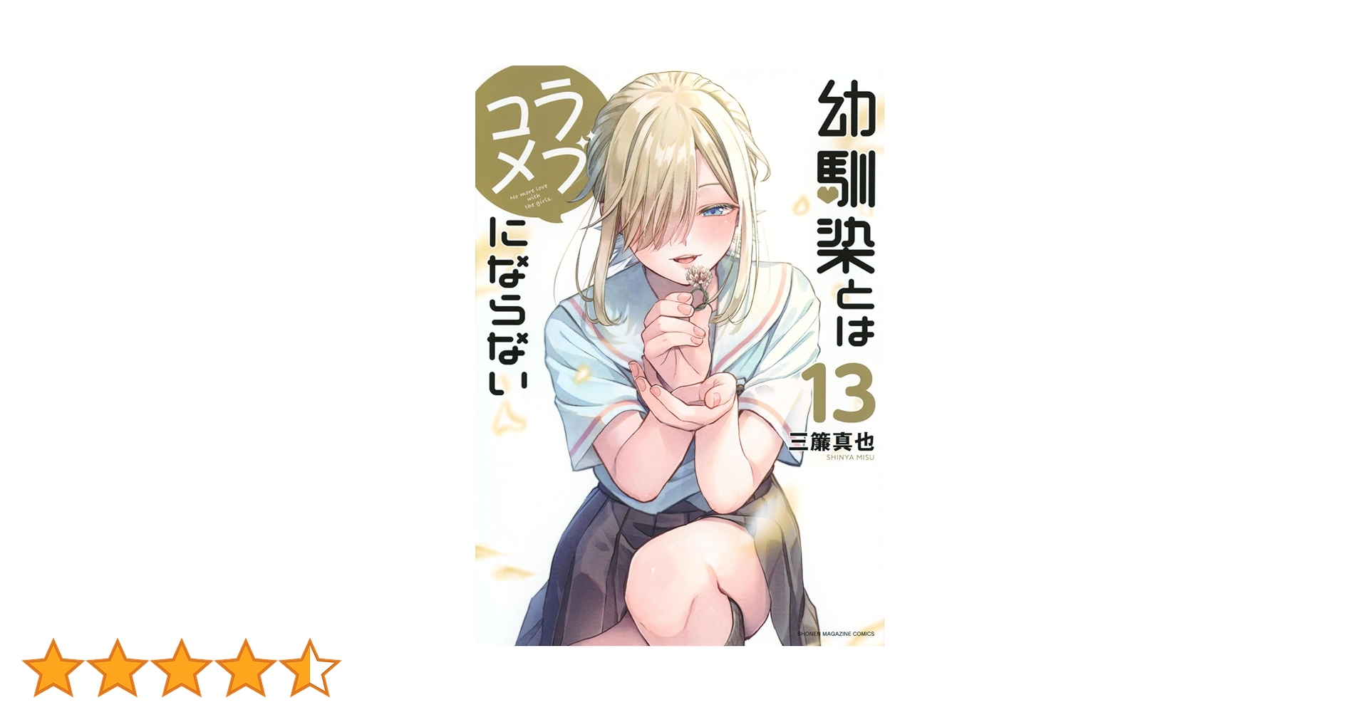 幼馴染とはラブコメにならない 新品1〜13巻 Amazon.co.jp: 幼馴染とはラブコメにならない（1） (マガジンポケット